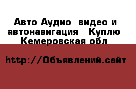 Авто Аудио, видео и автонавигация - Куплю. Кемеровская обл.